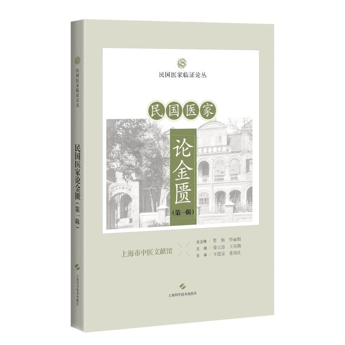 【新华正版】 民国医家论金匮第一辑（民国医家临证论丛） 上海科学技术出版社 贾杨 毕丽娟