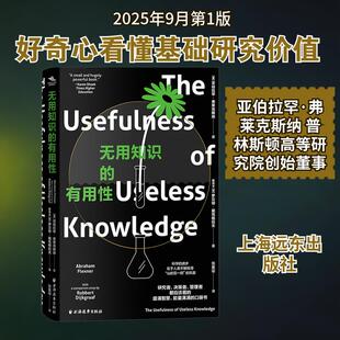 【新华正版】 无用知识的有用性 美亚伯拉罕弗莱克斯纳荷罗贝特戴克格拉夫 著 著 张童谣 译 译 上海远东出版社