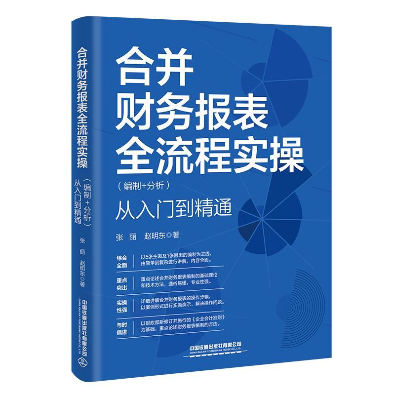 【新华正版】 合并财务报表全流程实操（编制+分析）从入门到精通 张丽赵明东 中国铁道出版社