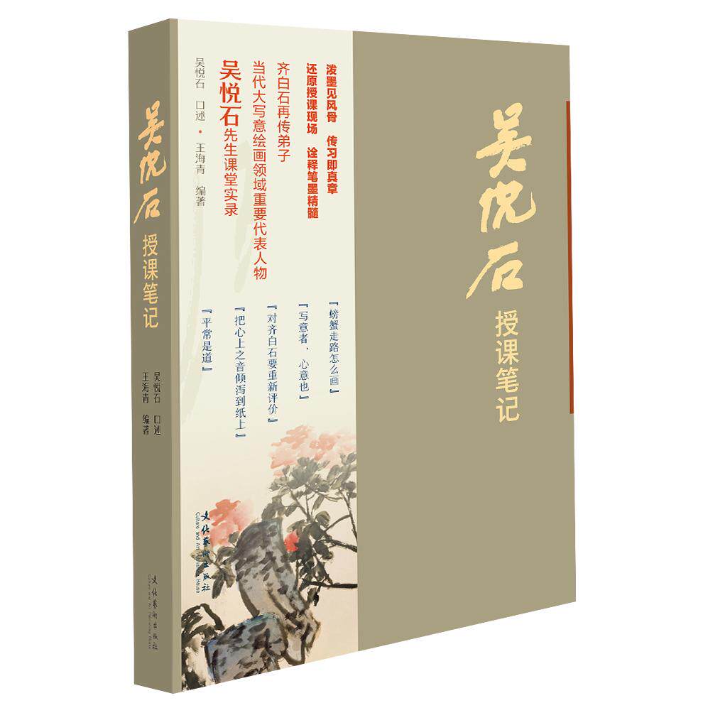 【新华正版】 吴悦石授课笔记 文化艺术出版社 吴悦石口述 王海青编著
