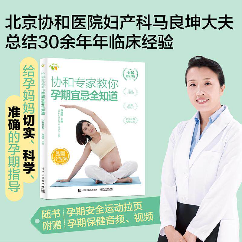 【新华正版】 协和专家教你 孕期宜忌全知道 （全新修订版） 马良坤 电子工业出版社