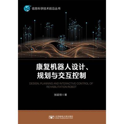 【新华正版】 康复机器人设计规划与交互控制 北京邮电大学出版社有限公司 张延恒
