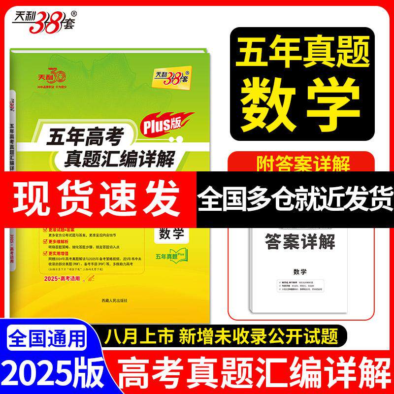 【新华正版】 天利38套2025新高考数学五年高考真题汇编详解plus版新高考全国卷通用高三总复习 西藏人民出版社 高考命题研究中心