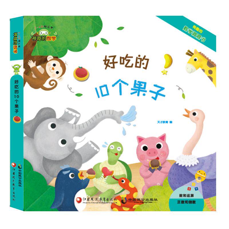 【新华正版】 神奇的数学01好吃的10个果子（有趣的数学洞洞书） 江苏凤凰教育出版社 天才教育