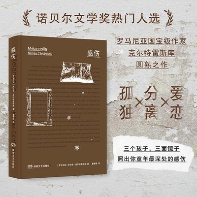 【新华正版】 感伤（诺贝尔文学奖热门人选“迷幻状态下的卡夫卡”克尔特雷斯库代表作） 湖南文艺出版社 罗马尼亚 米尔恰克尔特雷