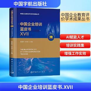 陈奎伟付中梁 中国企业培训蓝皮书XVII 主编 编 社 中国宇航出版 新华正版