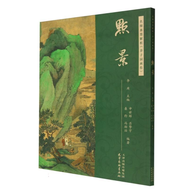 【新华正版】 名师水墨解析芥子园画传点景 天津杨柳青画社 编者申世辉吕擎宇桑豹冯励治责编王倩刘奇卉总主编李庚