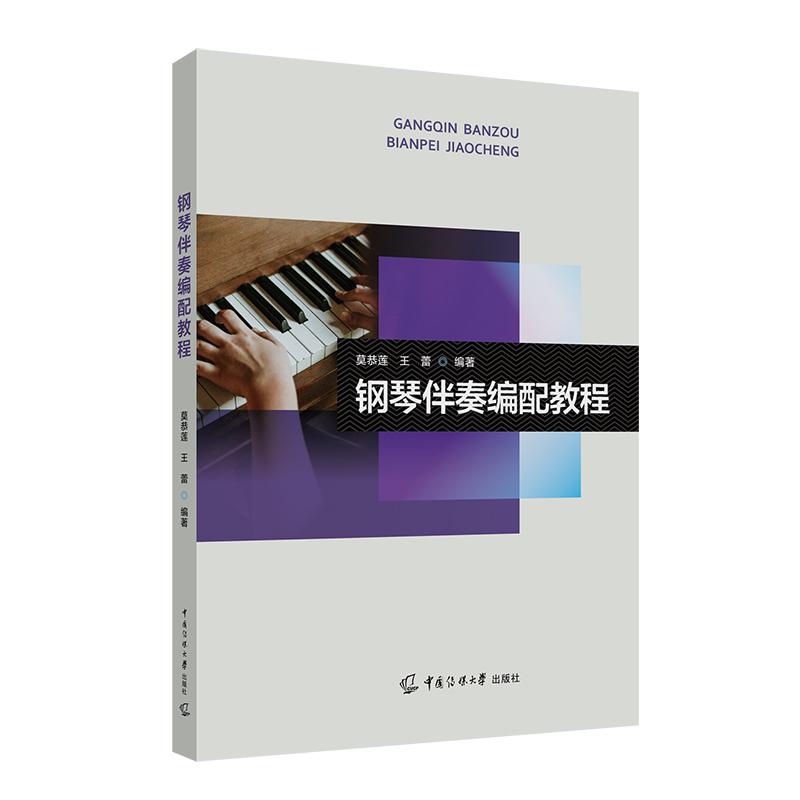 【新华正版】 钢琴伴奏编配教程 中国传媒大学出版社 莫恭莲王蕾