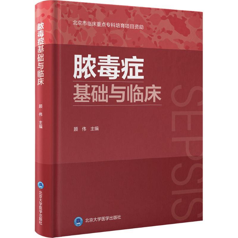 【新华正版】 脓毒症基础与临床 北京大学医学出版社 顾伟 主编 编