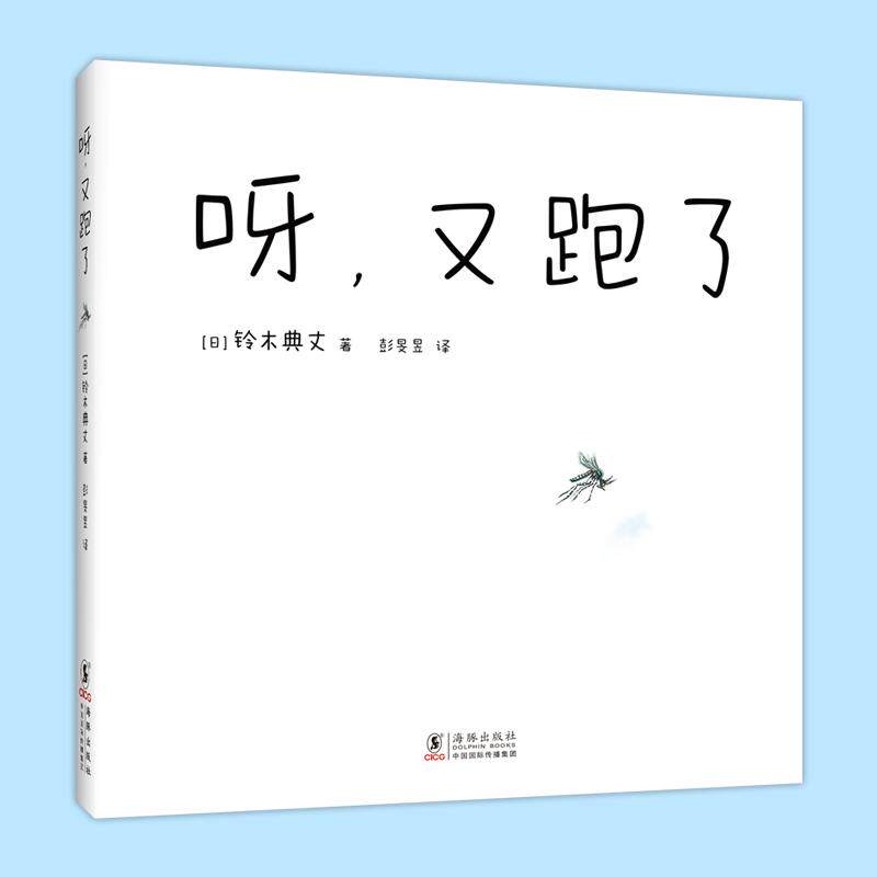 【新华正版】 呀又跑了(夏天游戏互动绘本我的神奇马桶作者最新作品) 日铃木典丈 著爱心树童书 出品 海豚出版社
