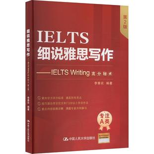 【新华正版】 细说雅思写作——IELTS WRITING高分秘术（第2版） 中国人民大学出版社 李香农 编