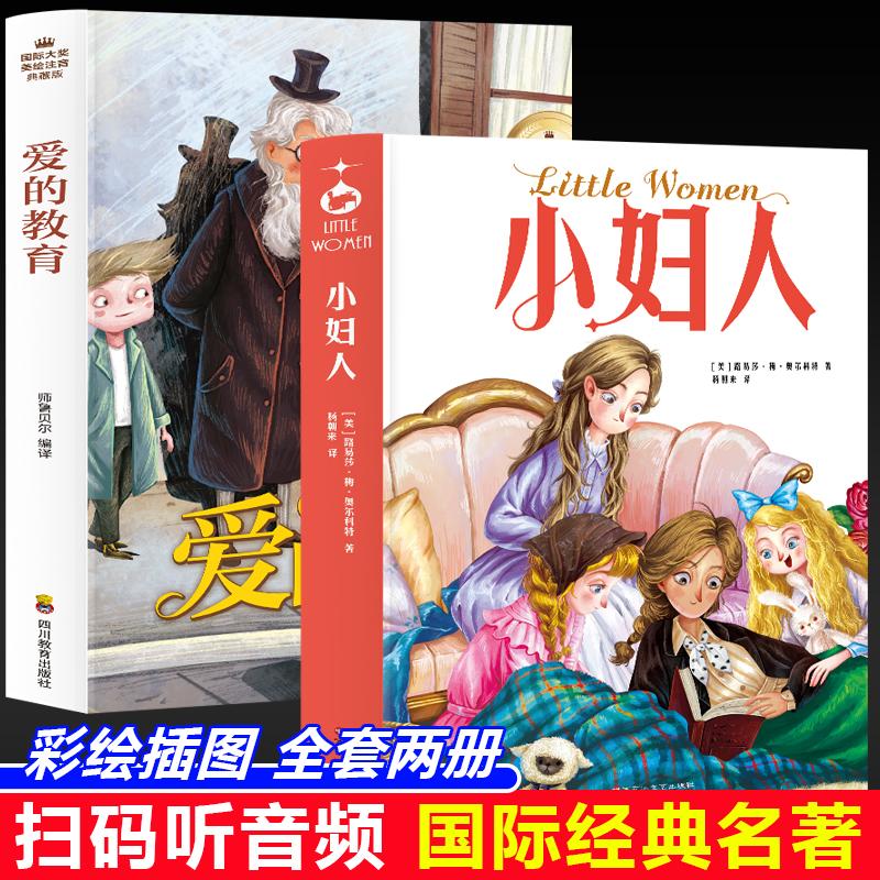 【新华正版】 小妇人+爱的教育(全2册)写给所有女孩简单的生活本身就是一种幸福伍尔夫波伏瓦JK罗琳等无数女性作家的创作起点彩