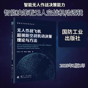 【新华正版】 无人作战飞机超视距空战智能机动决策理论及方法 王渊 等 著 著 国防工业出版社