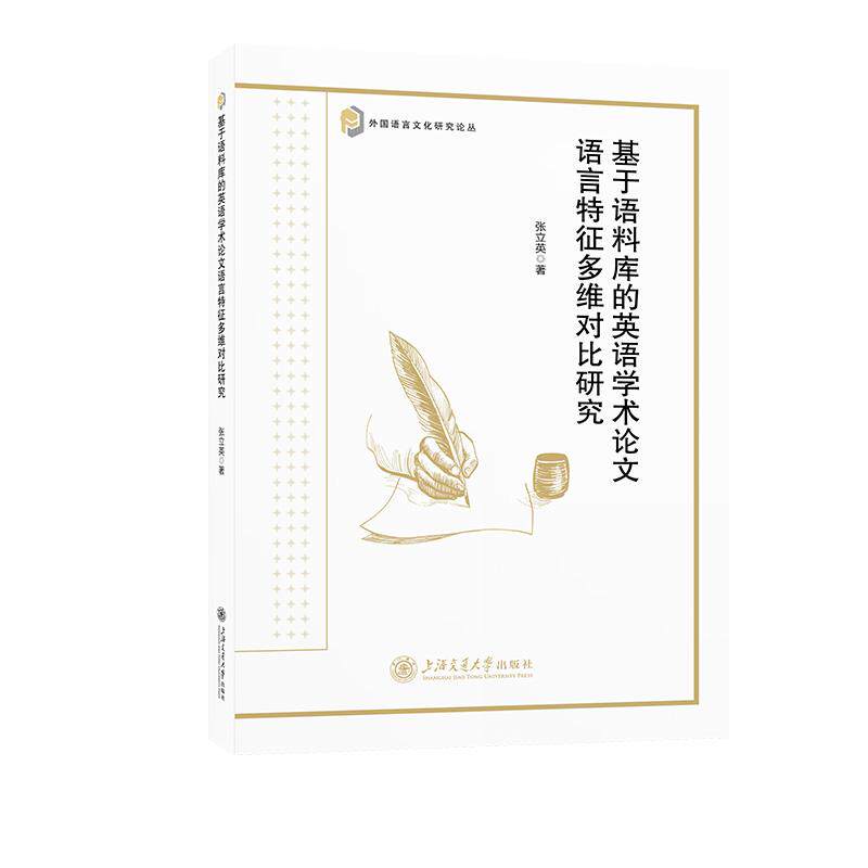 【新华正版】 基于语料库的英语学术论文语言特征多维对比研究 张立英 上海交通大学出版社