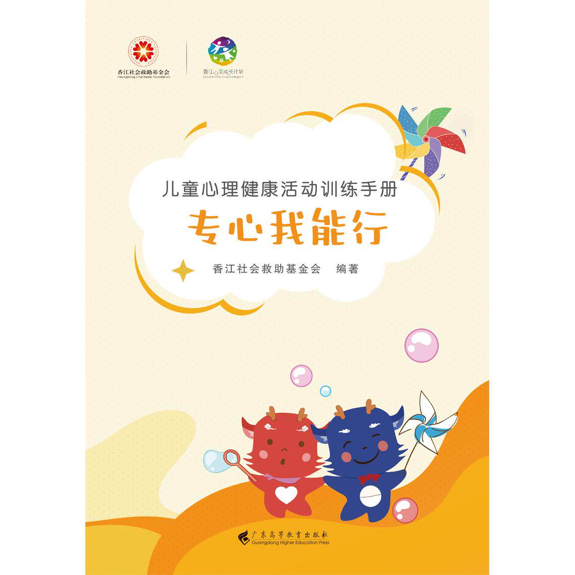 【新华正版】 儿童心理健康活动训练手册专心我能行 广东高等教育出版社 香江社会救助基金会 编著