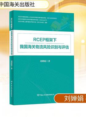 【新华正版】 RCEP框架下我国海关物流风险识别与评估 刘婵娟 著 中国海关出版社
