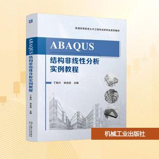 【新华正版】 ABAQUS结构非线性分析实例教程 机械工业出版社 丁发兴余志武 编