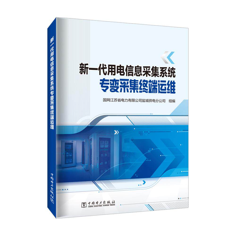 【新华正版】 新一代用电信息采集系统专变采集终端运维 国网江苏省电力有限公司盐城供电分公司 中国电力出版社