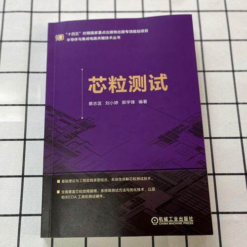 【新华正版】 芯粒测试   蔡志匡 刘小婷 郭宇锋    芯粒 芯粒测试 机械工业出版社 蔡志匡   刘小婷   郭宇锋