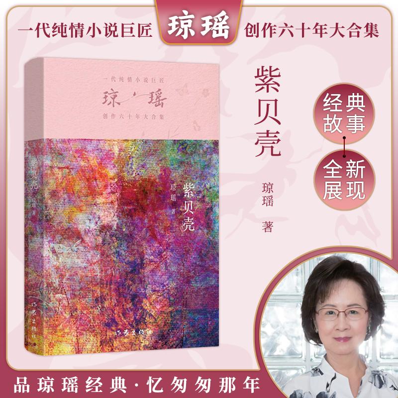 【新华正版】 紫贝壳（琼瑶）一代纯情小说巨匠琼瑶经典之作六十年纪念版 作家出版社 琼瑶