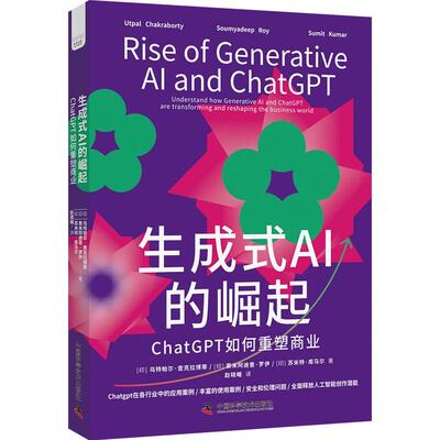 【新华正版】 生成式AI的崛起ChatGPT如何重塑商业 中国科学技术出版社 印乌特帕尔查克拉博蒂UtpalChakraborty等著赵晓曦 译
