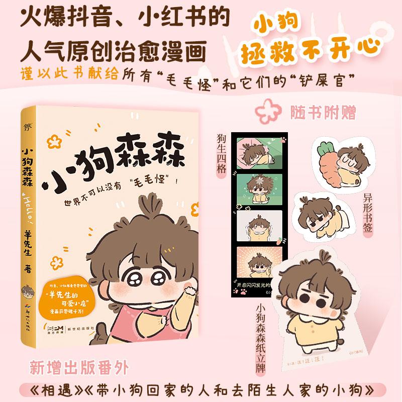 【新华正版】 小狗森森（火爆抖音小红书的&ldquo;羊先生的可爱小店&rdquo;人气原创治愈漫画暖光系列小狗拯救不开心） 新世纪出版社 小狗森