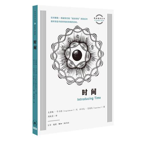 【新华正版】 图画通识丛书时间 生活读书新知三联书店 克雷格  卡兰德 著 拉尔夫 艾德尼 绘 周晓青  译