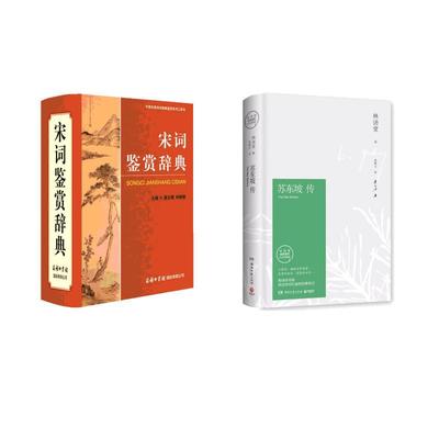 【新华正版】 苏东坡传+宋词鉴赏辞典 林语堂 著 张振玉 译等 湖南文艺出版社等