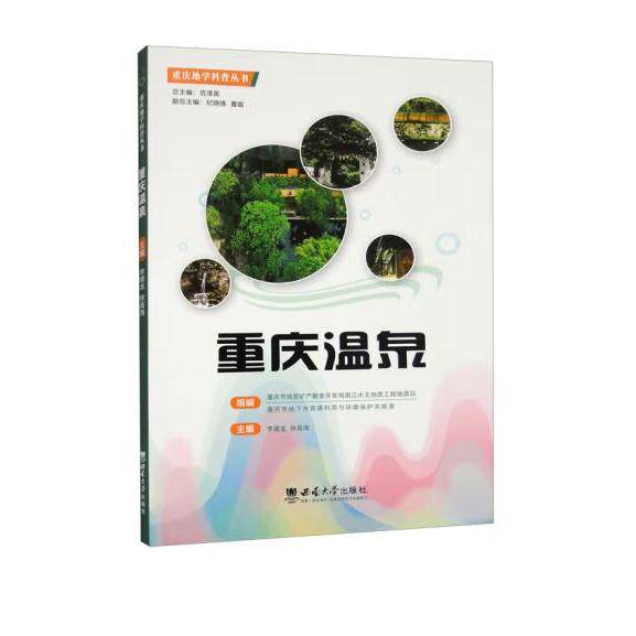 【新华正版】 重庆温泉  李德龙 徐高海 西南大学出版社