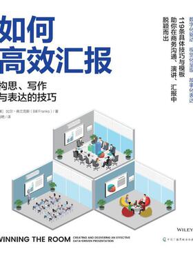 【新华正版】 如何高效汇报 构思写作与表达的技巧 中国广播影视出版社 美比尔弗兰克斯Bill Franks 著 马艳 译