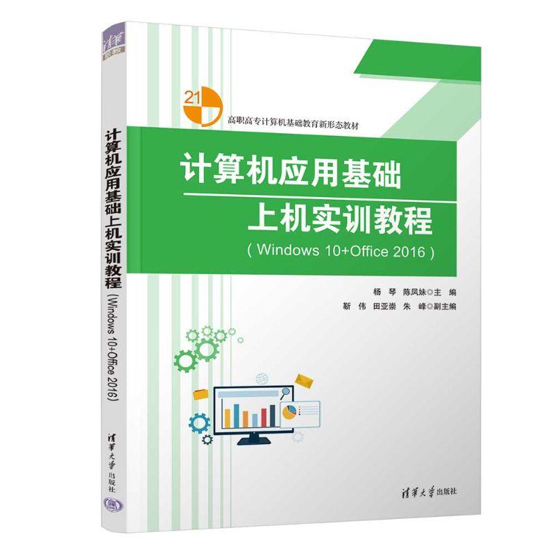 【新华正版】 计算机应用基础上机实训教程Windows 10+Office 2016 清华大学出版社 杨琴陈凤妹靳伟田亚崇朱峰张静徐飞