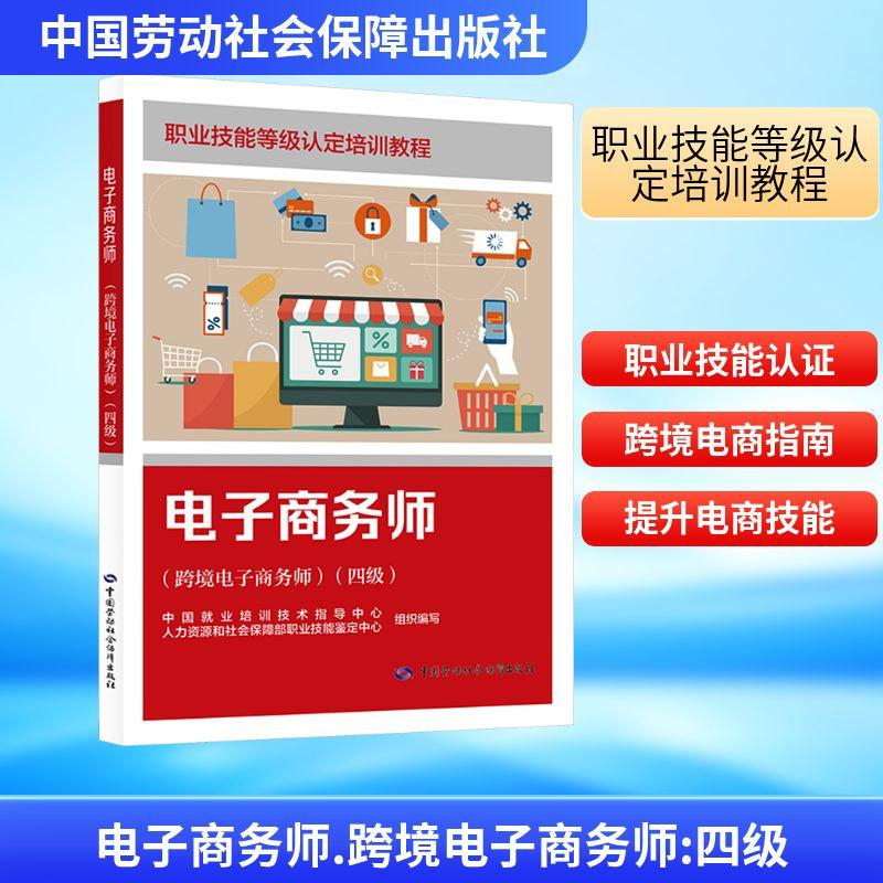 【新华正版】 电子商务师（跨境电子商务师）（四级） 中国劳动社会保障出版社 中国就业培训技术指导中心人力资源和社会保障部职