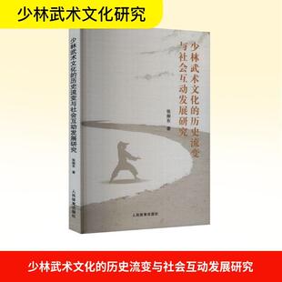 历史流变与社会互动发展研究 少林武术文化 人民体育出版 社 著 张振东 新华正版