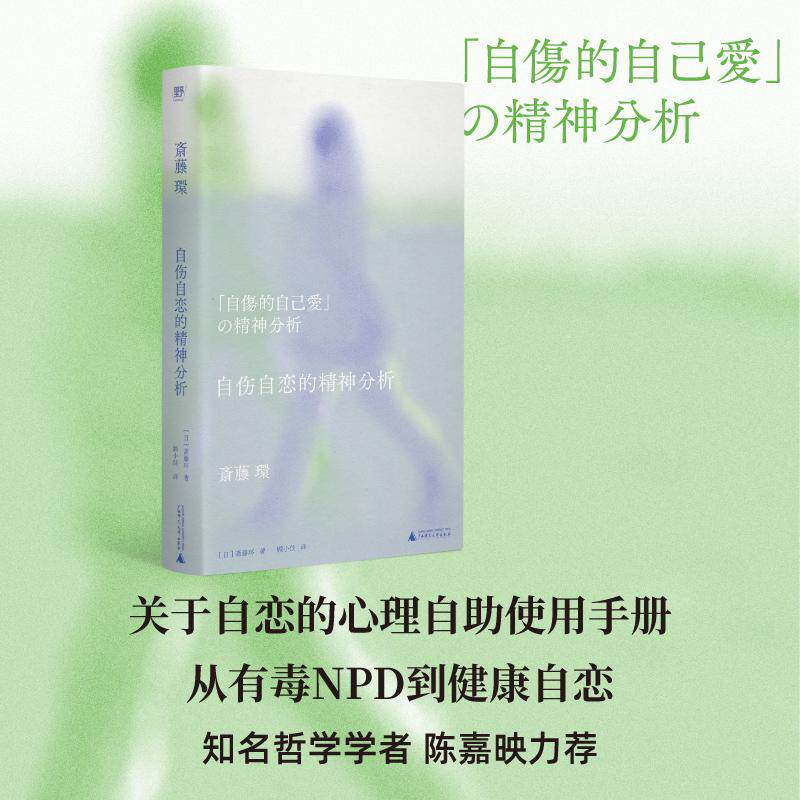 【新华正版】 自伤自恋的精神分析(从有毒NPD到健康自恋精神分析学者为自恋正名把脉年轻人的时代病关于自恋的自我使用手册陈嘉映
