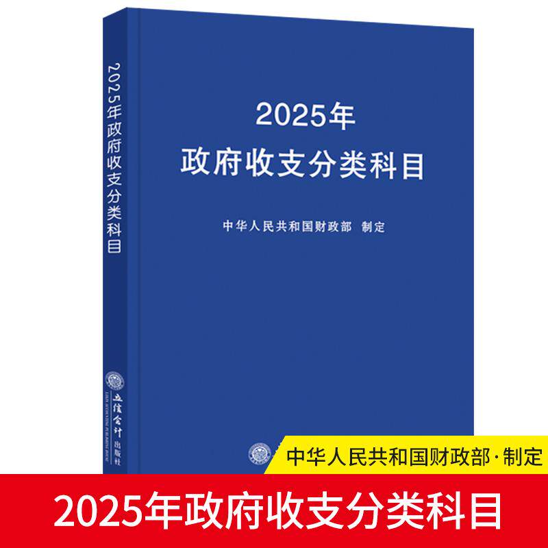 【新华正版】 2025年政府收支分类科目 中华人民共和国财政部 立信会计出版社