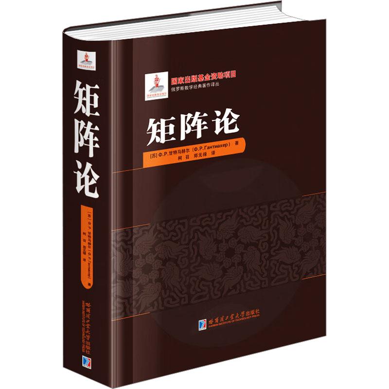 【新华正版】 矩阵论 苏甘特马赫尔 著 柯召郑元禄 译 哈尔滨工业大学出版社