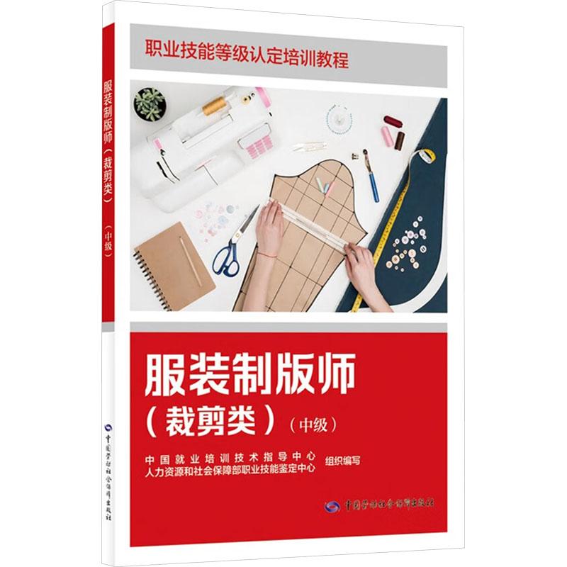 【新华正版】 服装制版师裁剪类中级 中国就业培训技术指导中心人力资源和社会保障部职业技能鉴定中心 编 中国劳动社会保障出版社