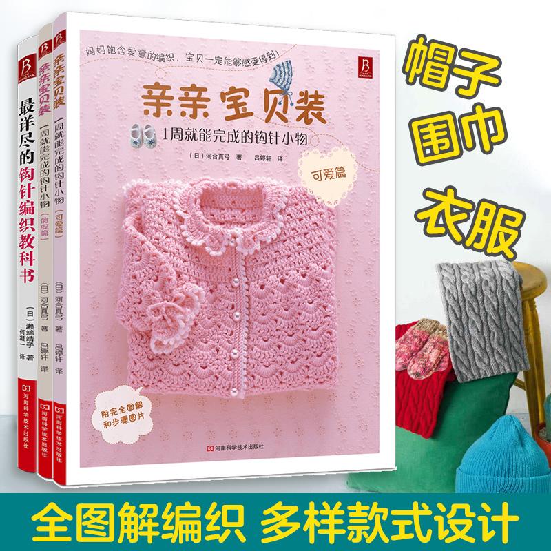 【新华正版】 最详尽的钩针教科书+一周完成钩针小物件（全3册） 河南科学技术出版社 河合真弓 著吕婷轩 译