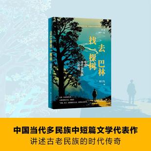 【新华正版】 文学共同体书系中国当代多民族经典作家文库（第二辑）~去巴林找一棵树 译林出版社 田耳 等 著 著 刘大先 编 编