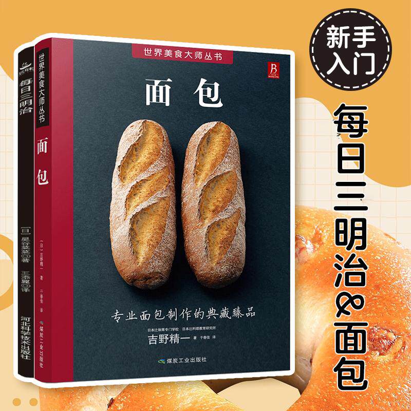 【新华正版】 面包+每日三明治（套装2册） 河北科技出版社 日吉野精一日星谷菜菜大森由纪子