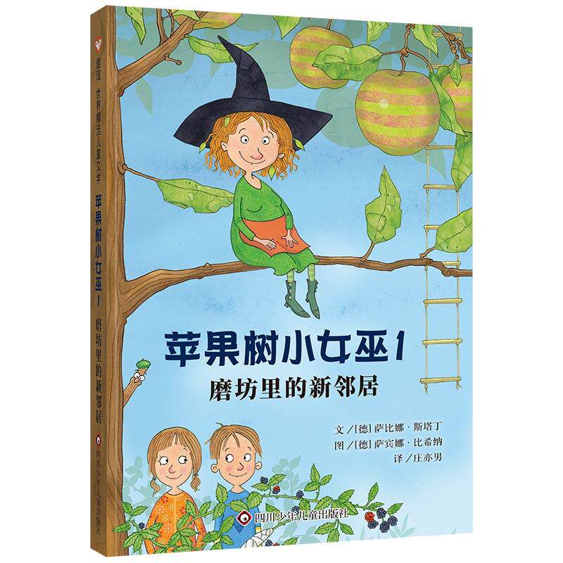 【新华正版】 苹果树小女巫1磨坊里的新邻居（7-12岁） 信谊世界精选图画书 四川少年儿童出版社 作者 德 萨比娜斯塔丁 绘者 德 萨