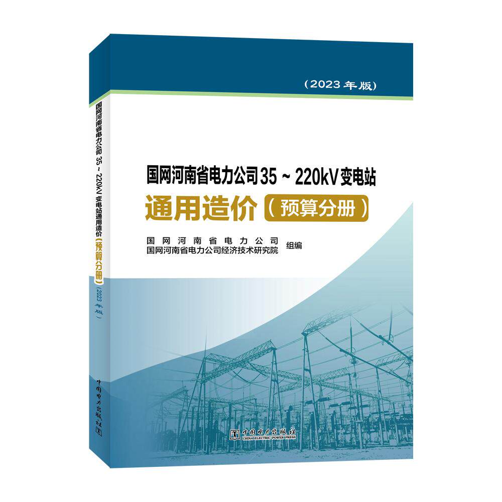 【新华正版】 国网河南省电力公司35~220kV变电站通用造价 预算分册（2023年版） 国网河南省电力公司 国网河南省电力公司经济技术