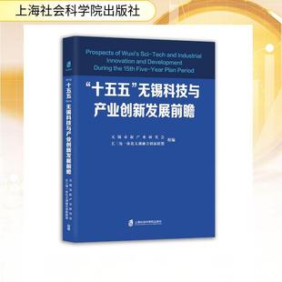 【新华正版】 十五五无锡科技与产业创新发展前瞻 无锡市新产业研究会长三角一体化太湖融合创新联盟 著 上海社会科学院出版社