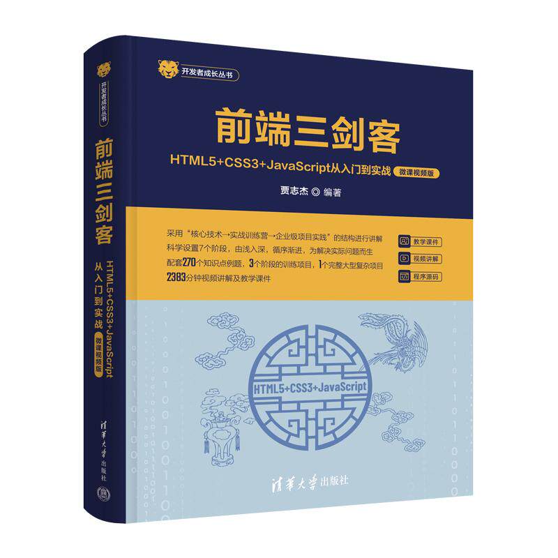 【新华正版】 前端三剑客——HTML5+CSS3+JavaScript从入门到实战（微课视频版） 清华大学出版社 贾志杰