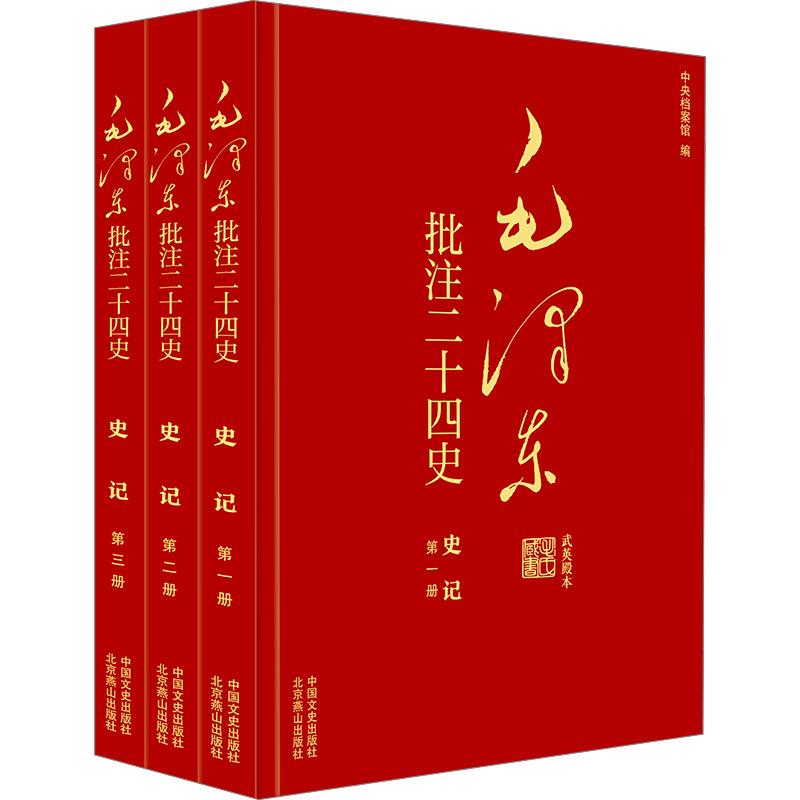 【新华正版】 毛泽东批注二十四史--史记全三册 西汉司马迁 著 杨冬权 等中央档案馆 编 中国文史出版社
