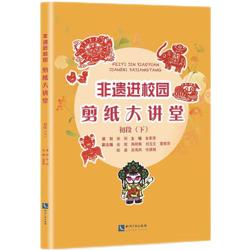 【新华正版】 非遗进校园——剪纸大讲堂（初段下） 知识产权出版社 徐阳金素清金姬陶艳春刘玉文董雅萍陈晨吴海凤任建鲲
