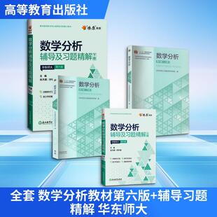 【新华正版】 全套 数学分析教材第六版+辅导习题精解 华东师大 华东师范大学数学科学学院 编 编等 高等教育出版社等