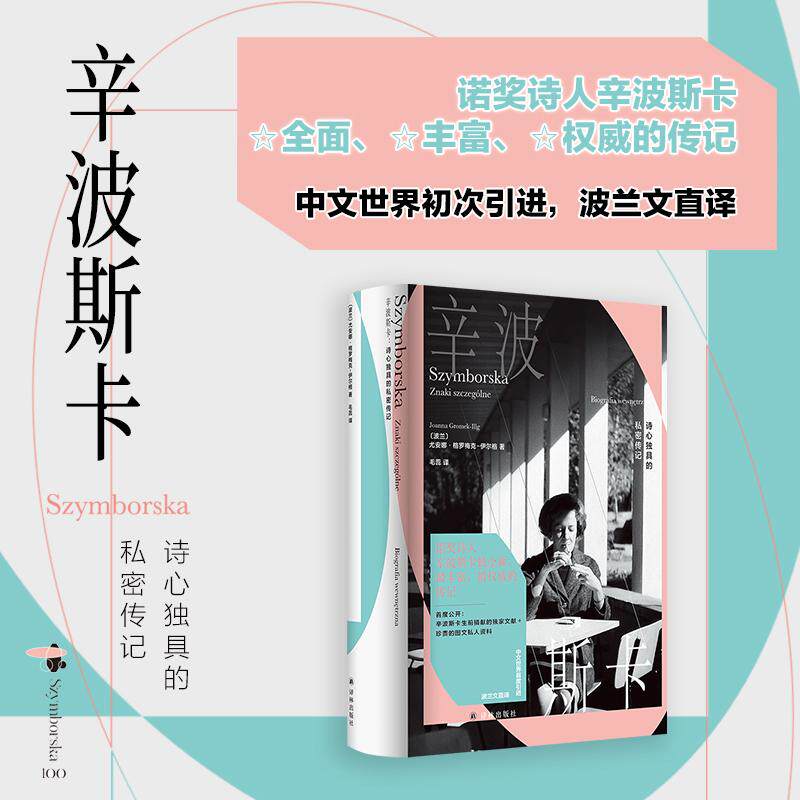 【新华正版】 辛波斯卡诗心独具的私密传记(诺奖诗人辛波斯卡权威传记62张珍贵私人影像亦有私人手稿中文世界初次引进波兰文直译