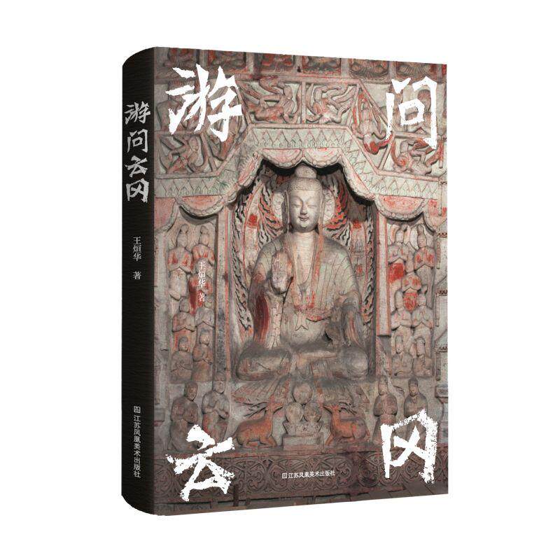 【新华正版】 游问云冈 王烜华 江苏凤凰美术出版社