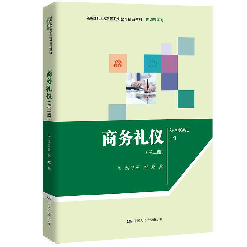 【新华正版】 商务礼仪（第二版）（新编21世纪高等职业教育精品教材通识课系列） 中国人民大学出版社 王华 郑燕
